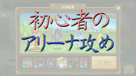 サマナ初心者のアリーナ攻め